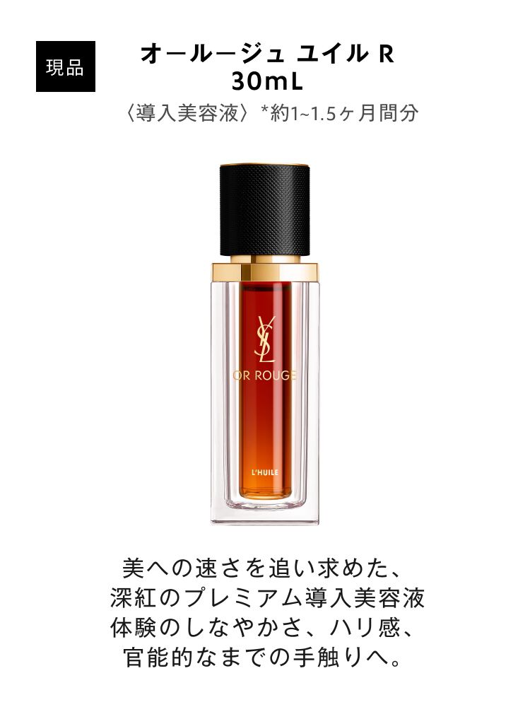 美容液 YSL 「オールージュ ユイル R」｜イヴ・サンローラン・ボーテ公式